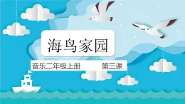 花城版音乐2上第三课《海鸟的家园》课件