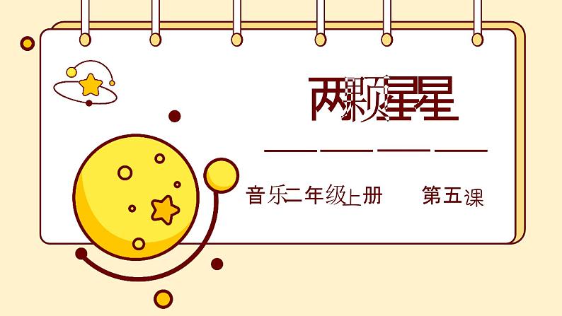花城版音乐2上第五课《两颗星星》课件01