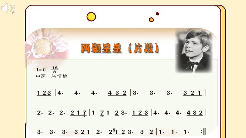 花城版音乐2上第五课《两颗星星》课件05