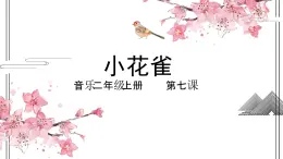 花城版音乐2上第七课《小花雀》课件