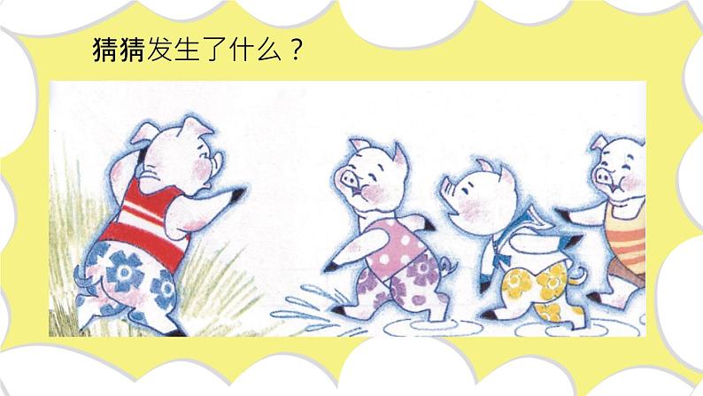 花城版音乐2上第八课《十只小猪过河》课件03