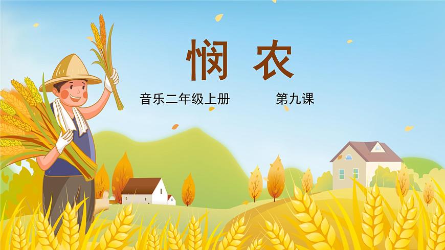 花城版音樂2上第九課《憫農(nóng)》課件第1頁