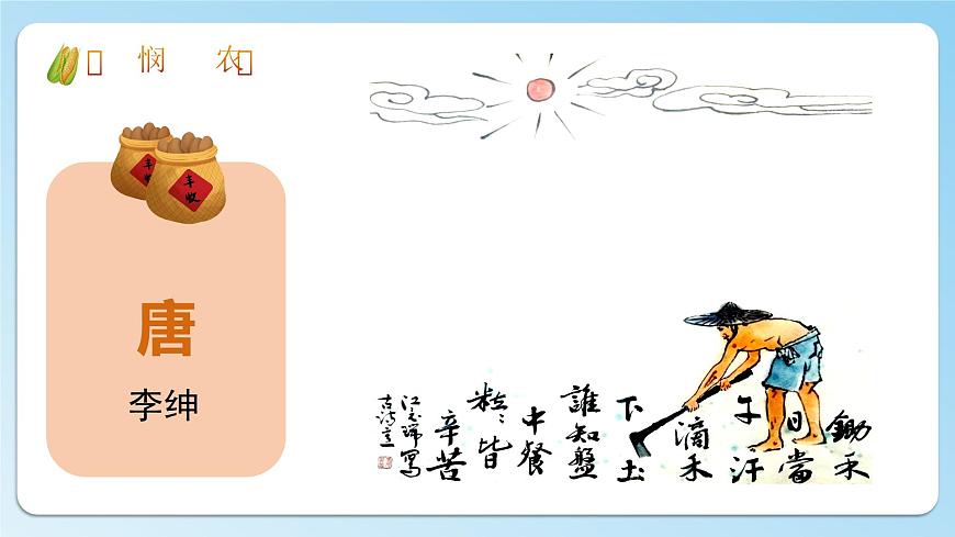 花城版音樂2上第九課《憫農(nóng)》課件第4頁