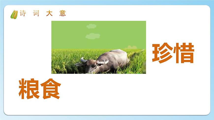 花城版音樂2上第九課《憫農(nóng)》課件第6頁