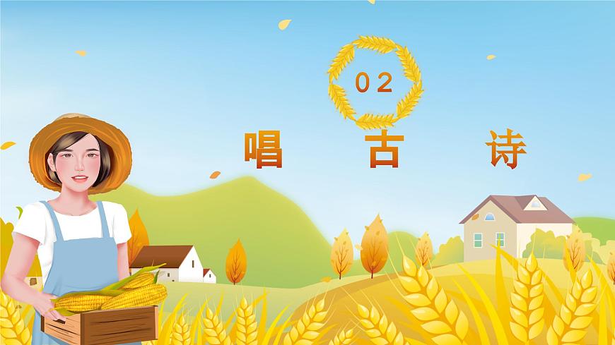 花城版音樂2上第九課《憫農(nóng)》課件第7頁