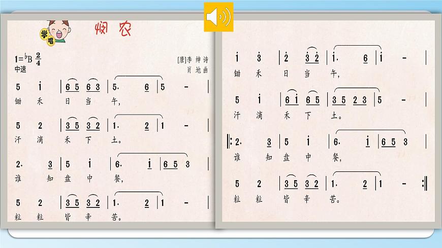 花城版音樂2上第九課《憫農(nóng)》課件第8頁