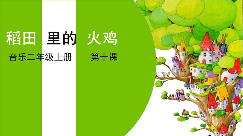花城版音乐2上第十课《稻田里的火鸡》课件01