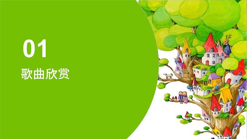 花城版音乐2上第十课《稻田里的火鸡》课件04