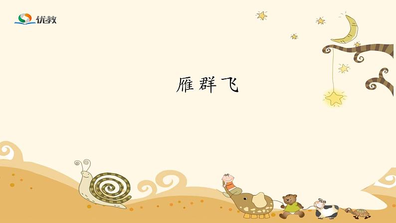 (简)《雁群飞》优教课件04