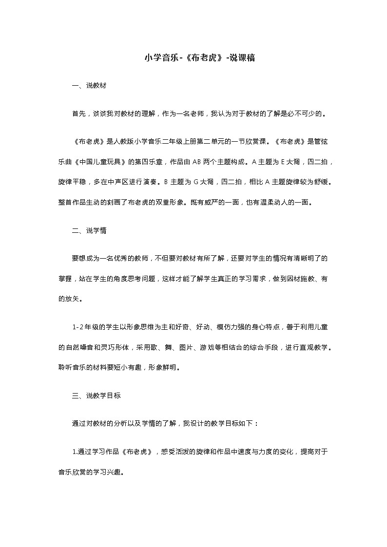 小学音乐-《布老虎》-说课稿01