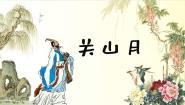 人音版六年级下册关山月教案配套ppt课件