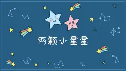 两颗小星星课件 人音版（2012）音乐六年级下册课件