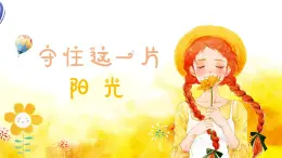 守住这一片阳光课件 人音版（2012）音乐六年级下册课件