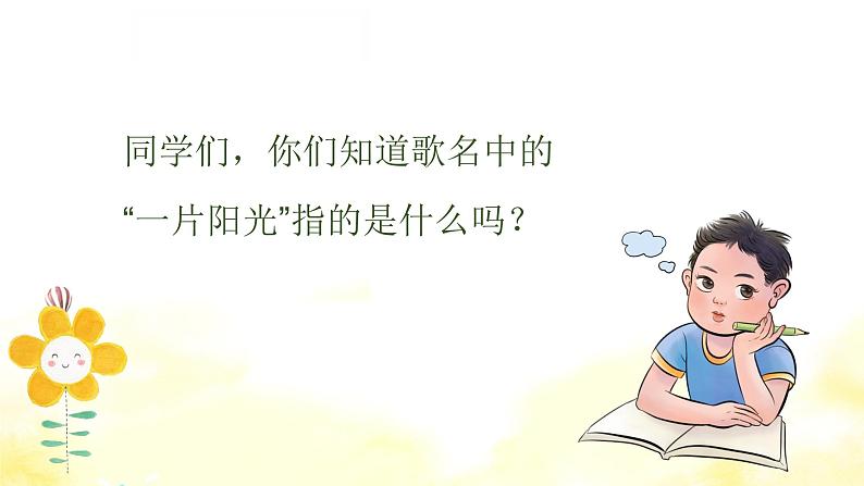守住这一片阳光课件 人音版(2012)音乐六年级下册课件02