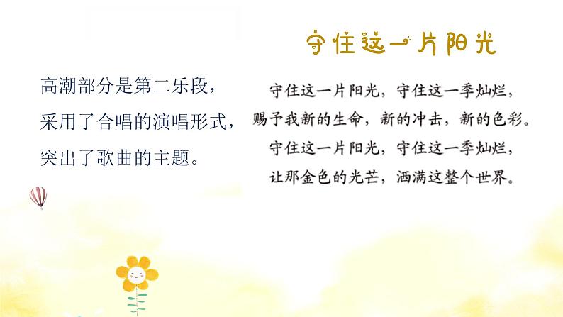 守住这一片阳光课件 人音版(2012)音乐六年级下册课件07