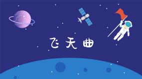 小学音乐人音版六年级下册飞天曲课文课件ppt