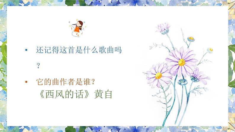 花非花课件 人音版(2012)音乐六年级下册课件01
