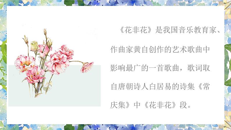花非花课件 人音版(2012)音乐六年级下册课件03