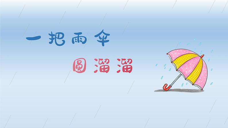 一把雨伞圆溜溜课件 人音版(2012)音乐六年级下册课件第1页