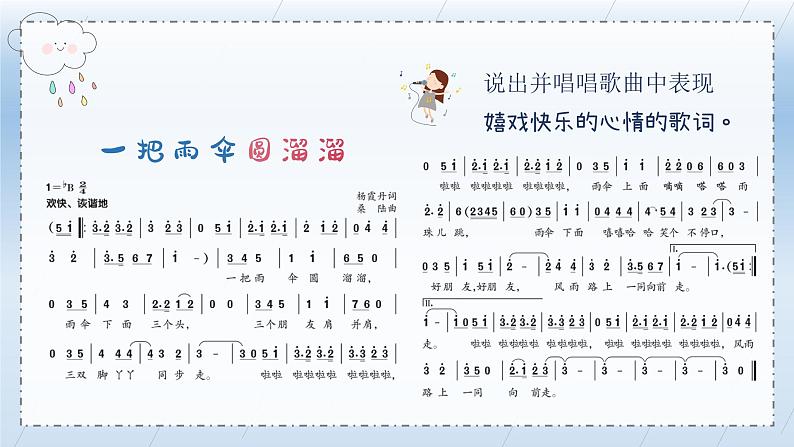 一把雨伞圆溜溜课件 人音版(2012)音乐六年级下册课件第5页