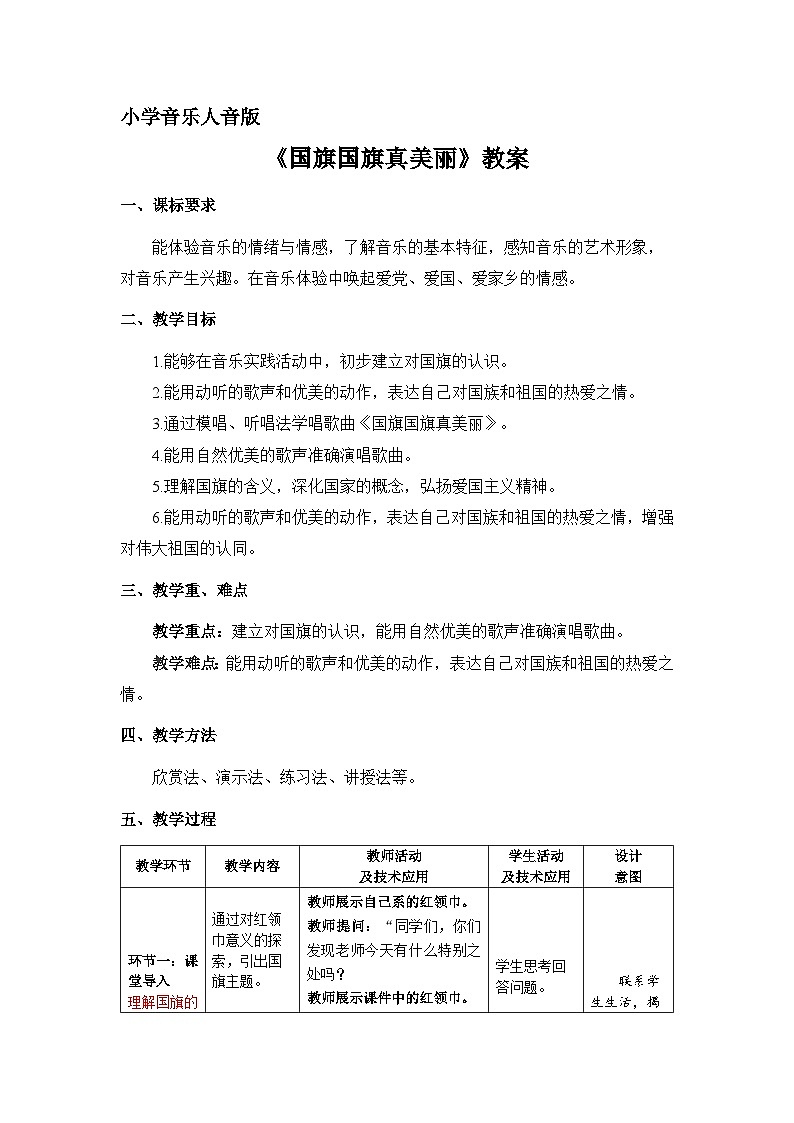 国旗国旗真美丽 教案01