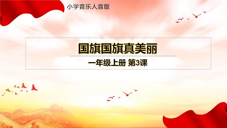 国旗国旗真美丽(课件)01
