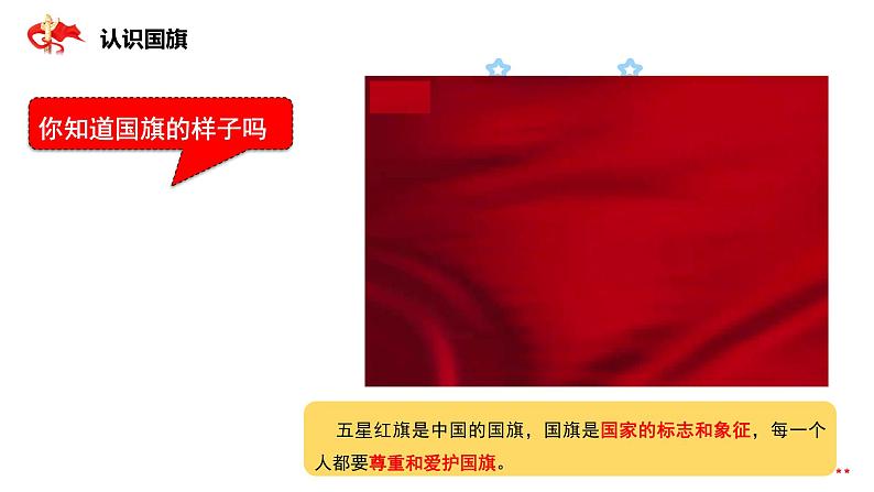 国旗国旗真美丽(课件)07
