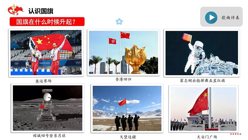 国旗国旗真美丽(课件)08