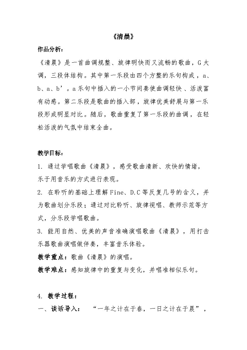 【核心素养】人音版小学音乐五上1.清晨课件+教案01