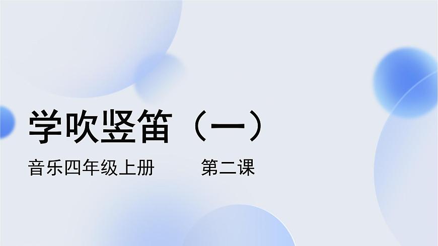 花城版音樂四上第二課（下）《學(xué)吹豎笛》課件第1頁