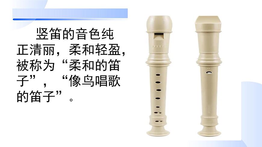 花城版音樂四上第二課（下）《學(xué)吹豎笛》課件第4頁