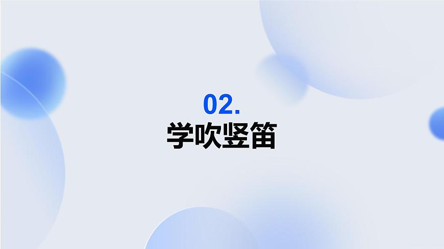 花城版音樂四上第二課（下）《學(xué)吹豎笛》課件第6頁