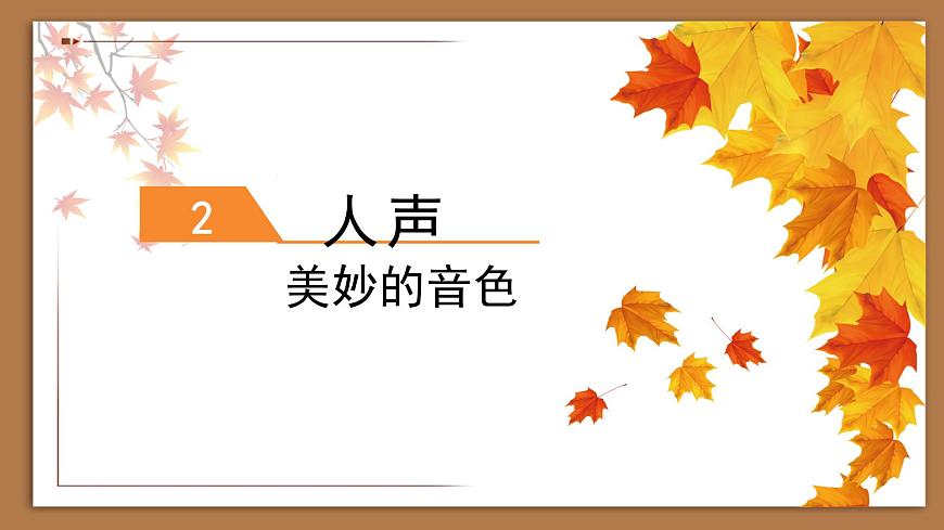 花城版音樂4上第二課（上）《秋天的聯(lián)想》課件第8頁