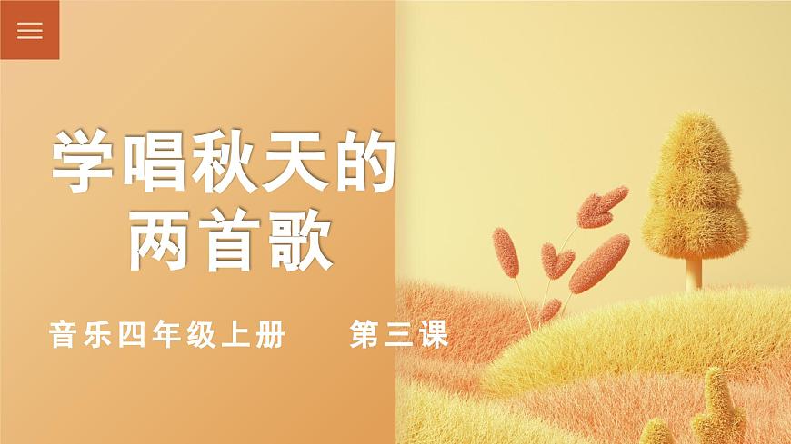 花城版音樂(lè)4上第三課《學(xué)唱秋天的兩首歌》課件第1頁(yè)