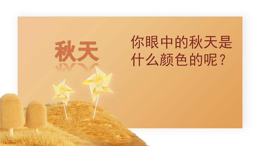 花城版音樂(lè)4上第三課《學(xué)唱秋天的兩首歌》課件第2頁(yè)