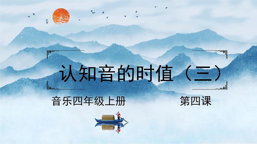 花城版音樂4上第四課《認知音的時值（三）》課件第1頁