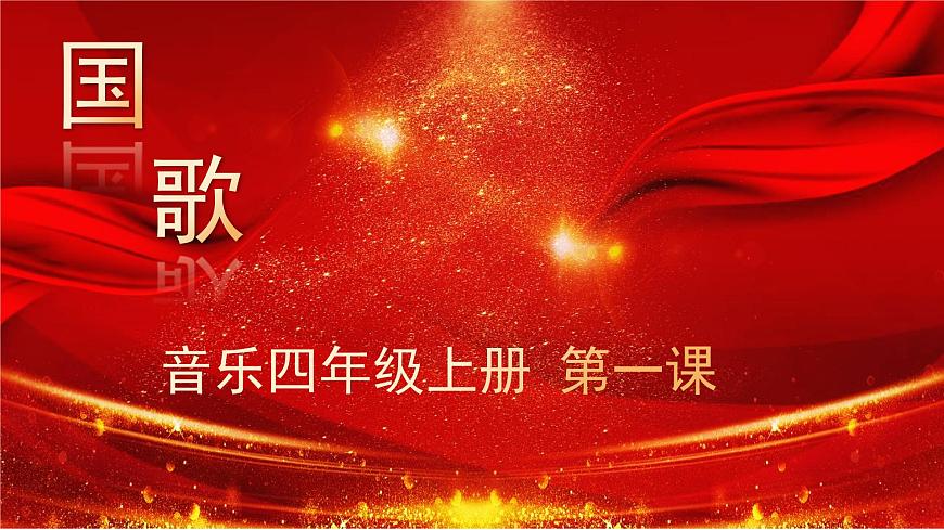 花城版音樂(lè)4上第一課《國(guó)歌》課件第1頁(yè)