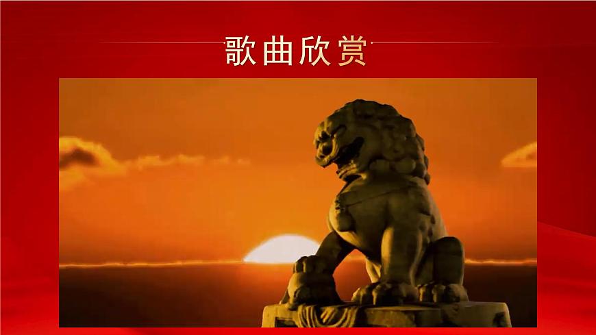 花城版音樂(lè)4上第一課《國(guó)歌》課件第2頁(yè)