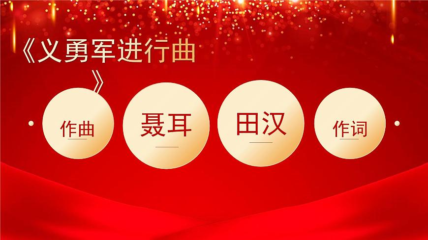 花城版音樂(lè)4上第一課《國(guó)歌》課件第5頁(yè)