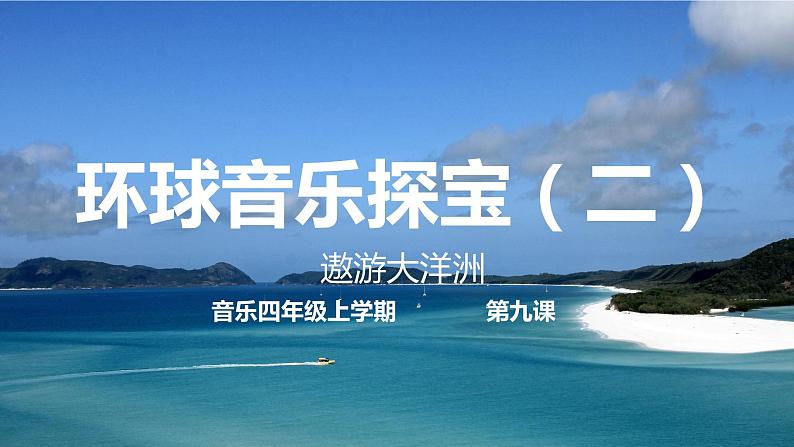 花城版音乐4上第九课《剪羊毛》课件第1页
