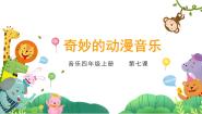 小学音乐花城版四年级上册欣赏《今夜是否感到恩爱》课文课件ppt