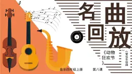 花城版音乐4上第八课《名曲回放》（上）课件