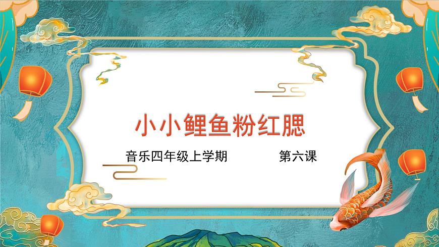 花城版音樂4上第六課《小小鯉魚粉紅腮》課件第1頁