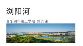 花城版四年级上册歌曲《浏阳河》教案配套ppt课件