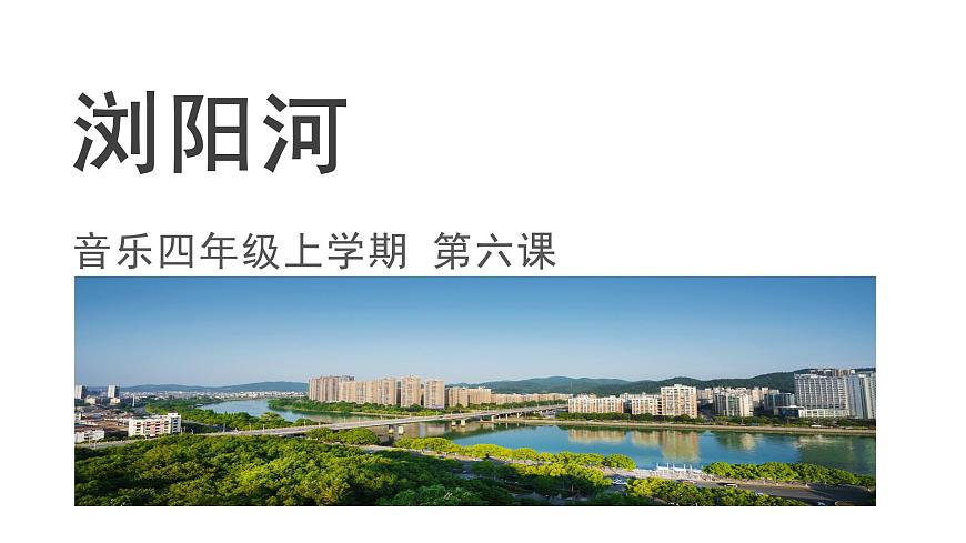 花城版音樂4上第六課《瀏陽(yáng)河》課件第1頁(yè)