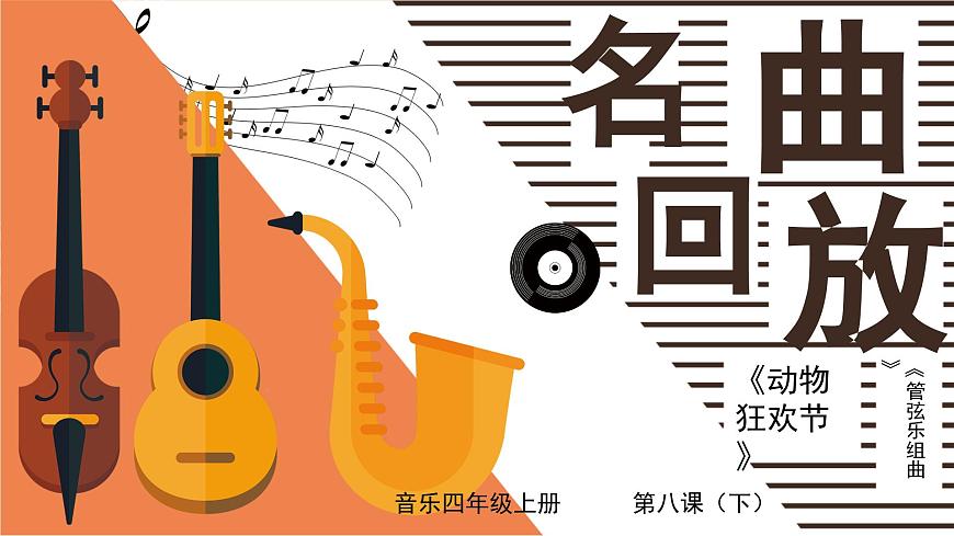 花城版音樂(lè)4上第八課《名曲回放》（下）課件第1頁(yè)
