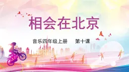 花城版音樂4上第十課《北京歡迎你》課件