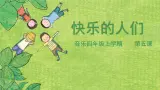 花城版音乐4上第五课《快乐的人们》课件