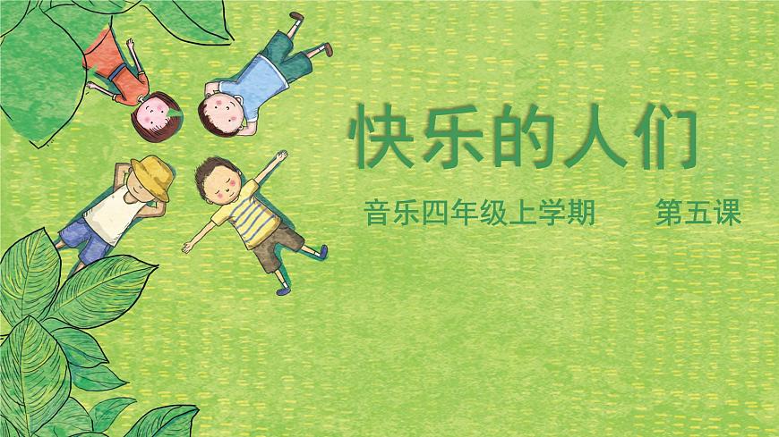 花城版音樂4上第五課《快樂的人們》課件第1頁