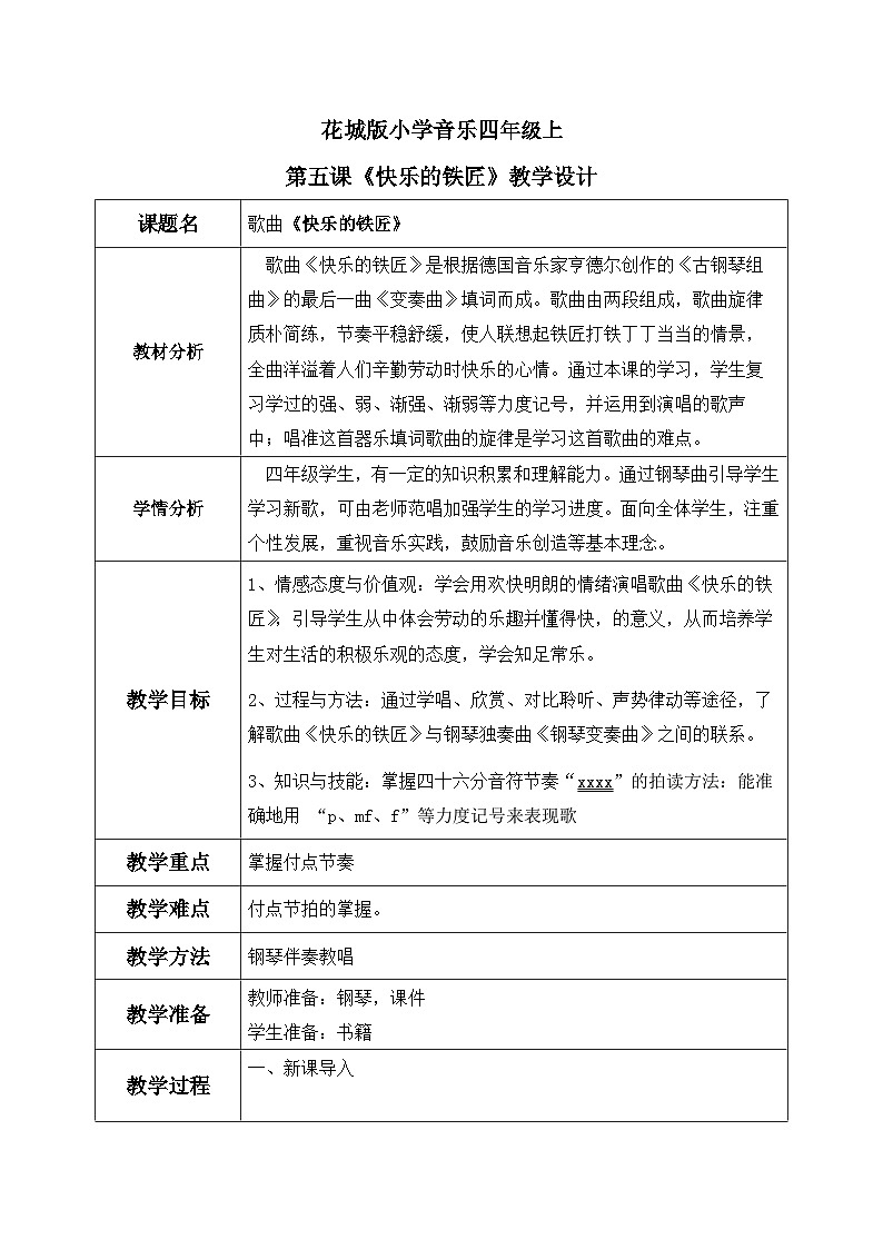 花城版音乐4上第五课《快乐的铁匠》教案第1页